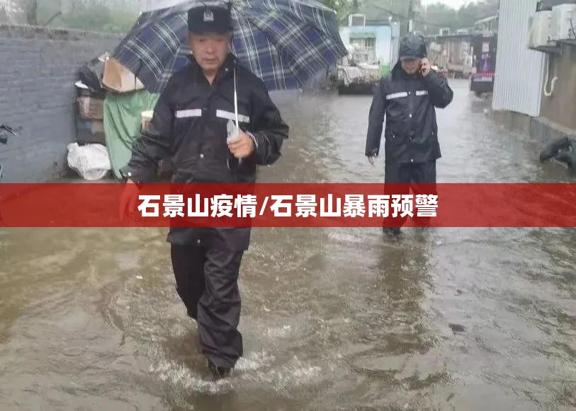 石景山疫情/石景山暴雨预警 石景山疫情/石景山暴雨预警