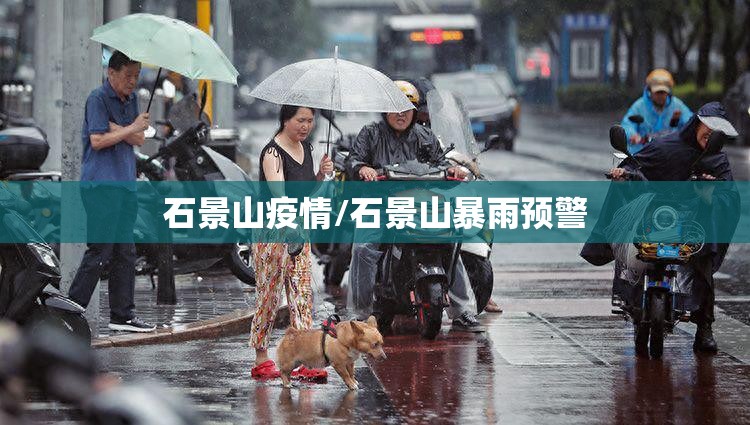 石景山疫情/石景山暴雨预警 石景山疫情/石景山暴雨预警