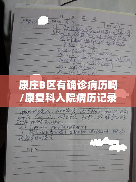 康庄B区有确诊病历吗/康复科入院病历记录