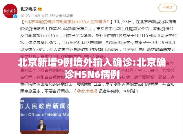 北京新增9例境外输入确诊:北京确诊H5N6病例 北京新增9例境外输入确诊:北京确诊H5N6病例