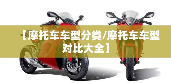 【摩托车车型分类/摩托车车型对比大全】
