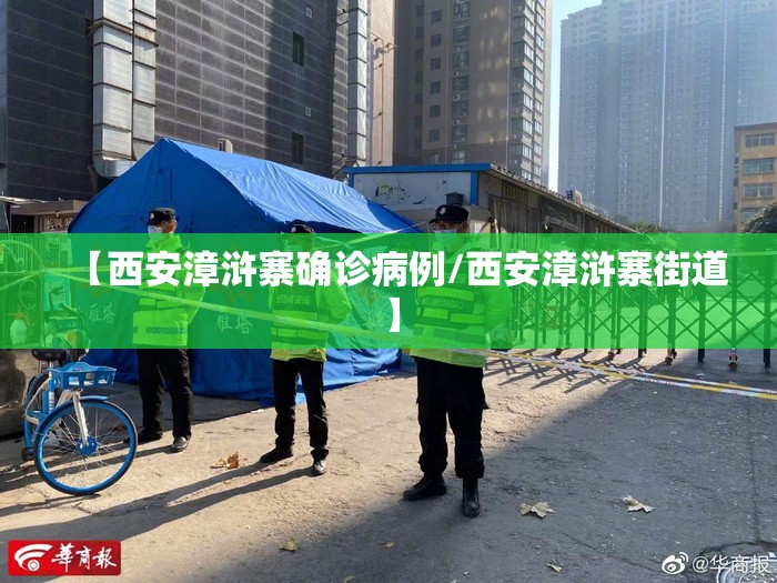 【西安漳浒寨确诊病例/西安漳浒寨街道】 【西安漳浒寨确诊病例/西安漳浒寨街道】