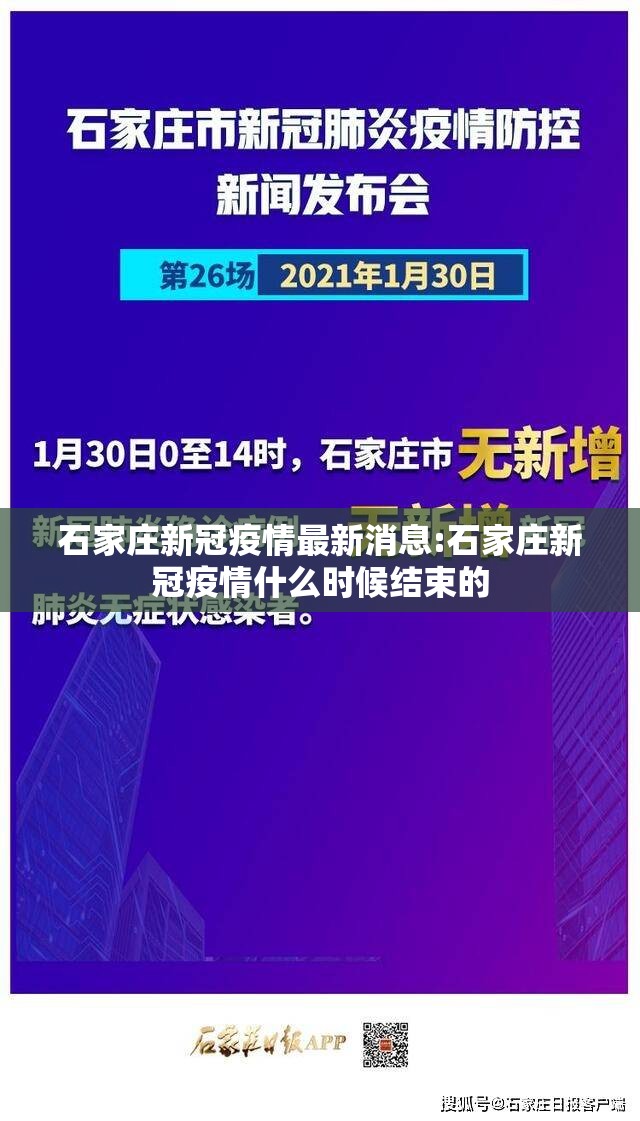 石家庄新冠疫情最新消息:石家庄新冠疫情什么时候结束的