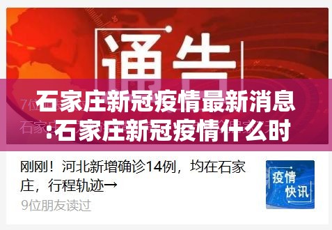 石家庄新冠疫情最新消息:石家庄新冠疫情什么时候结束的