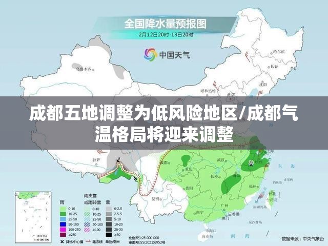 成都五地调整为低风险地区/成都气温格局将迎来调整