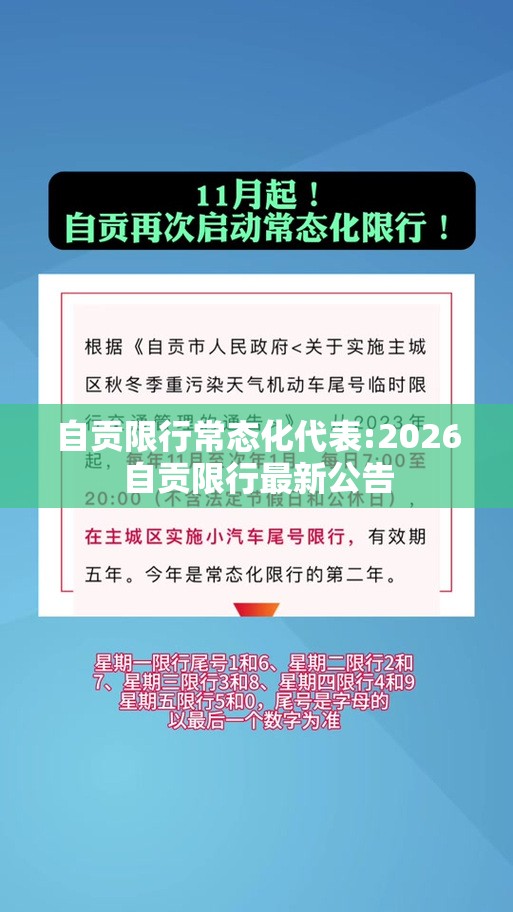 自贡限行常态化代表:2026自贡限行最新公告 自贡限行常态化代表:2026自贡限行最新公告