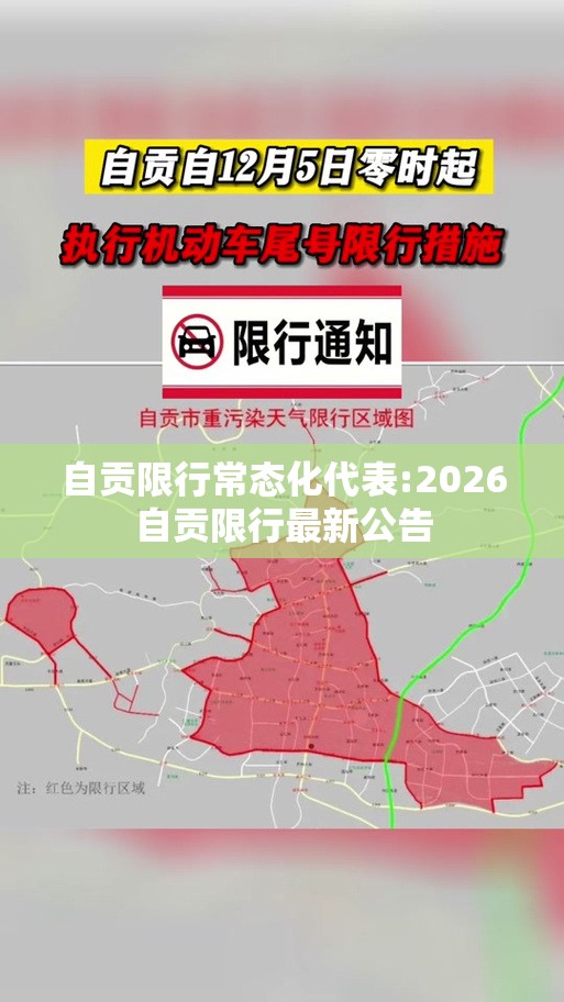 自贡限行常态化代表:2026自贡限行最新公告 自贡限行常态化代表:2026自贡限行最新公告