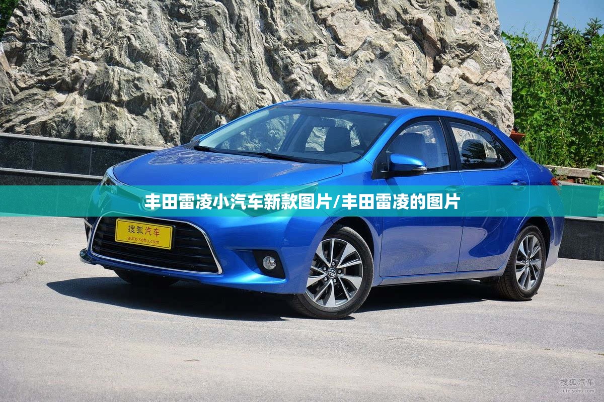 丰田雷凌小汽车新款图片/丰田雷凌的图片 丰田雷凌小汽车新款图片/丰田雷凌的图片