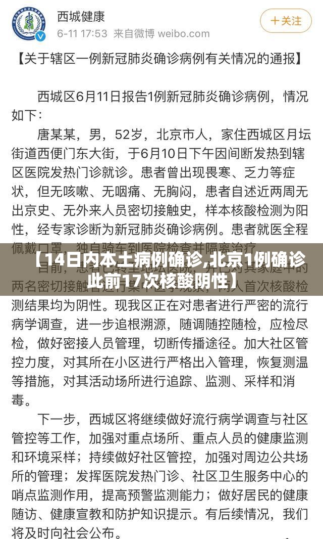 【14日内本土病例确诊,北京1例确诊此前17次核酸阴性】
