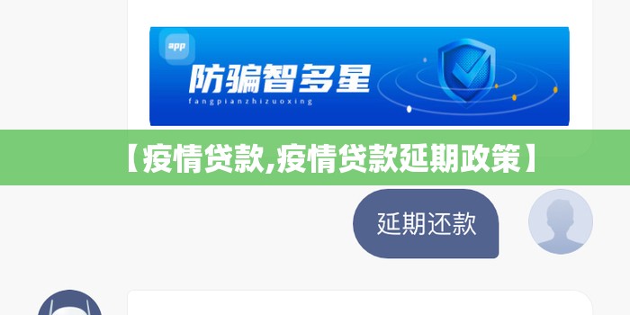 【疫情贷款,疫情贷款延期政策】