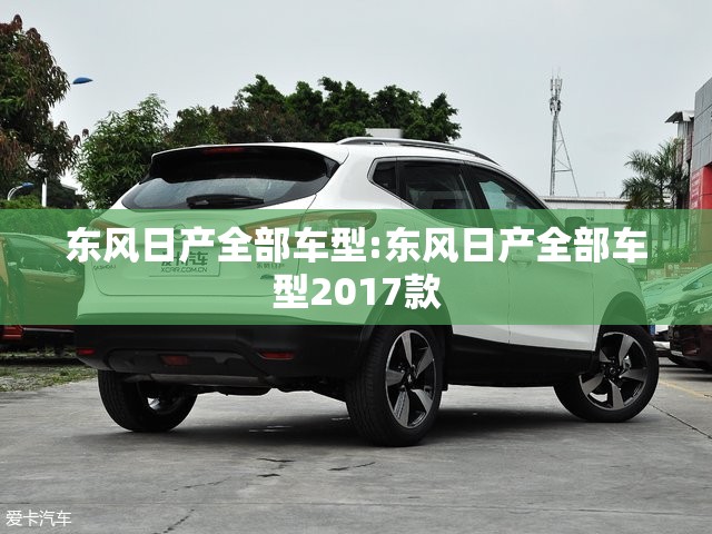 东风日产全部车型:东风日产全部车型2017款 东风日产全部车型:东风日产全部车型2017款