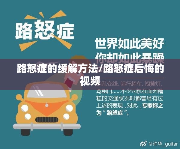 路怒症的缓解方法/路怒症后悔的视频 路怒症的缓解方法/路怒症后悔的视频