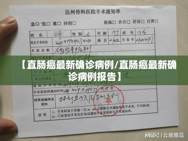 【直肠癌最新确诊病例/直肠癌最新确诊病例报告】 【直肠癌最新确诊病例/直肠癌最新确诊病例报告】