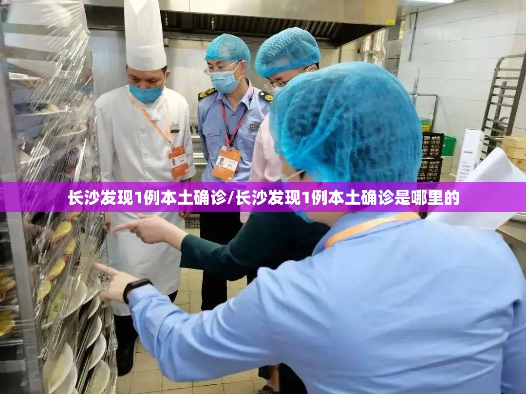 长沙发现1例本土确诊/长沙发现1例本土确诊是哪里的 长沙发现1例本土确诊/长沙发现1例本土确诊是哪里的