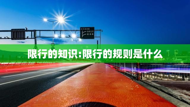 限行的知识:限行的规则是什么