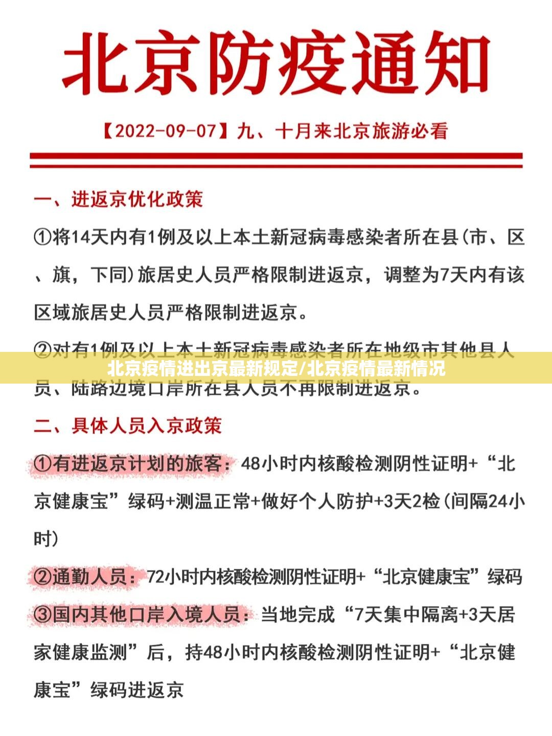 北京疫情进出京最新规定/北京疫情最新情况 北京疫情进出京最新规定/北京疫情最新情况