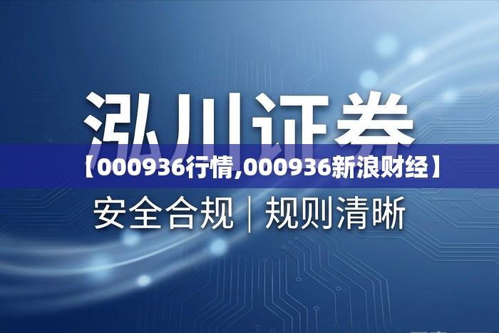【000936行情,000936新浪财经】 【000936行情,000936新浪财经】