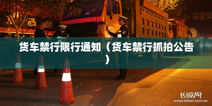 货车禁行限行通知(货车禁行抓拍公告) 货车禁行限行通知(货车禁行抓拍公告)