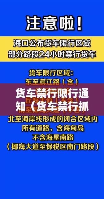 货车禁行限行通知(货车禁行抓拍公告) 货车禁行限行通知(货车禁行抓拍公告)