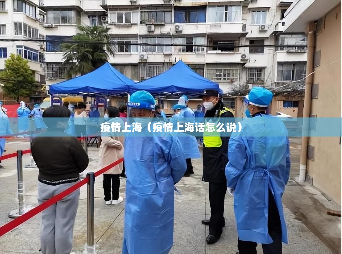 疫情上海(疫情上海话怎么说) 疫情上海(疫情上海话怎么说)