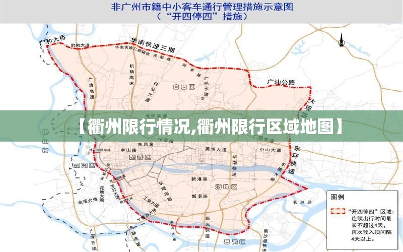 【衢州限行情况,衢州限行区域地图】 【衢州限行情况,衢州限行区域地图】