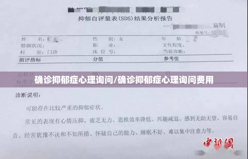 确诊抑郁症心理询问/确诊抑郁症心理询问费用