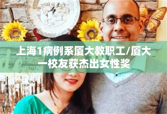 上海1病例系厦大教职工/厦大一校友获杰出女性奖