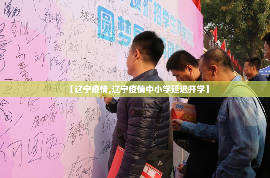【辽宁疫情,辽宁疫情中小学延迟开学】 【辽宁疫情,辽宁疫情中小学延迟开学】