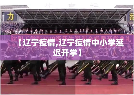 【辽宁疫情,辽宁疫情中小学延迟开学】 【辽宁疫情,辽宁疫情中小学延迟开学】