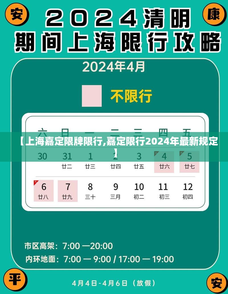 【上海嘉定限牌限行,嘉定限行2024年最新规定】 【上海嘉定限牌限行,嘉定限行2024年最新规定】