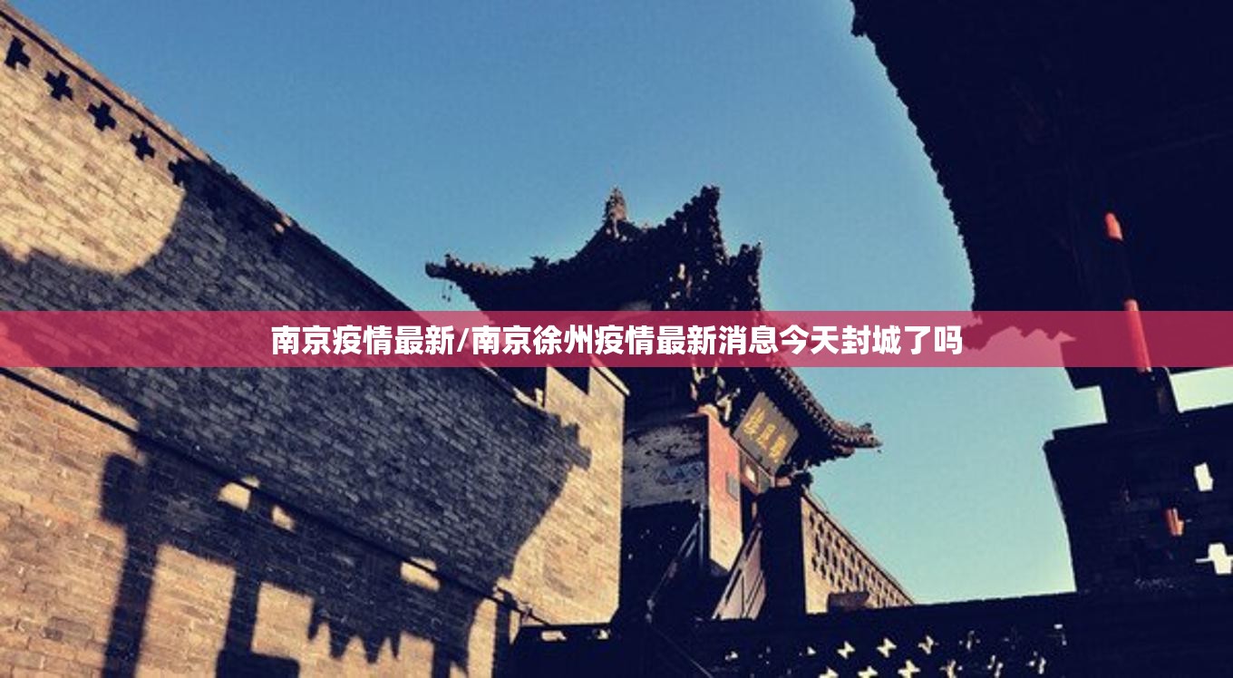 南京疫情最新/南京徐州疫情最新消息今天封城了吗 南京疫情最新/南京徐州疫情最新消息今天封城了吗
