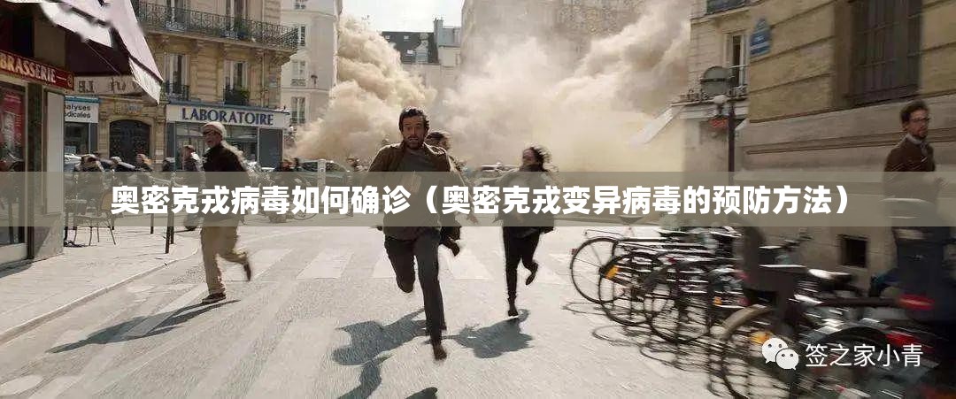 奥密克戎病毒如何确诊(奥密克戎变异病毒的预防方法) 奥密克戎病毒如何确诊(奥密克戎变异病毒的预防方法)