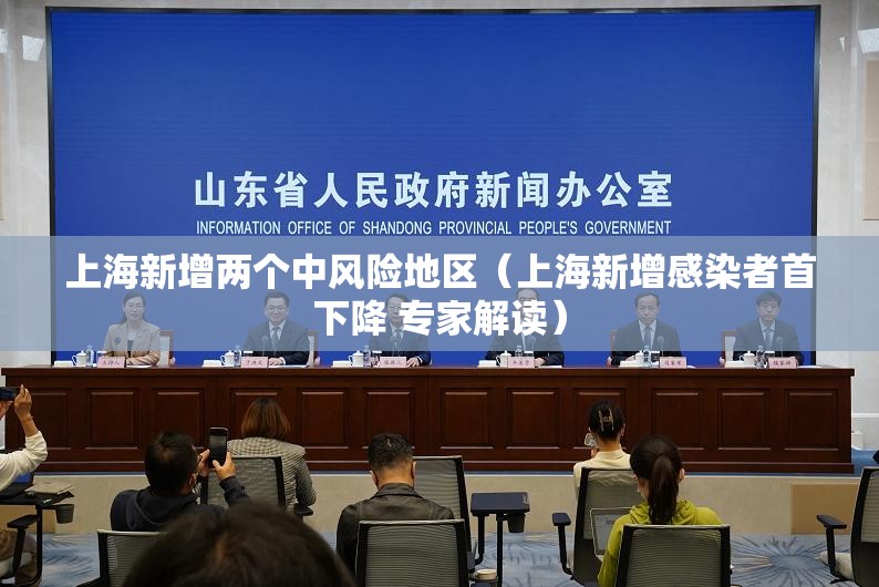 上海新增两个中风险地区(上海新增感染者首下降 专家解读) 上海新增两个中风险地区(上海新增感染者首下降 专家解读)