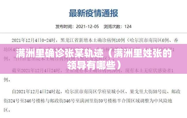 满洲里确诊张某轨迹(满洲里姓张的领导有哪些) 满洲里确诊张某轨迹(满洲里姓张的领导有哪些)