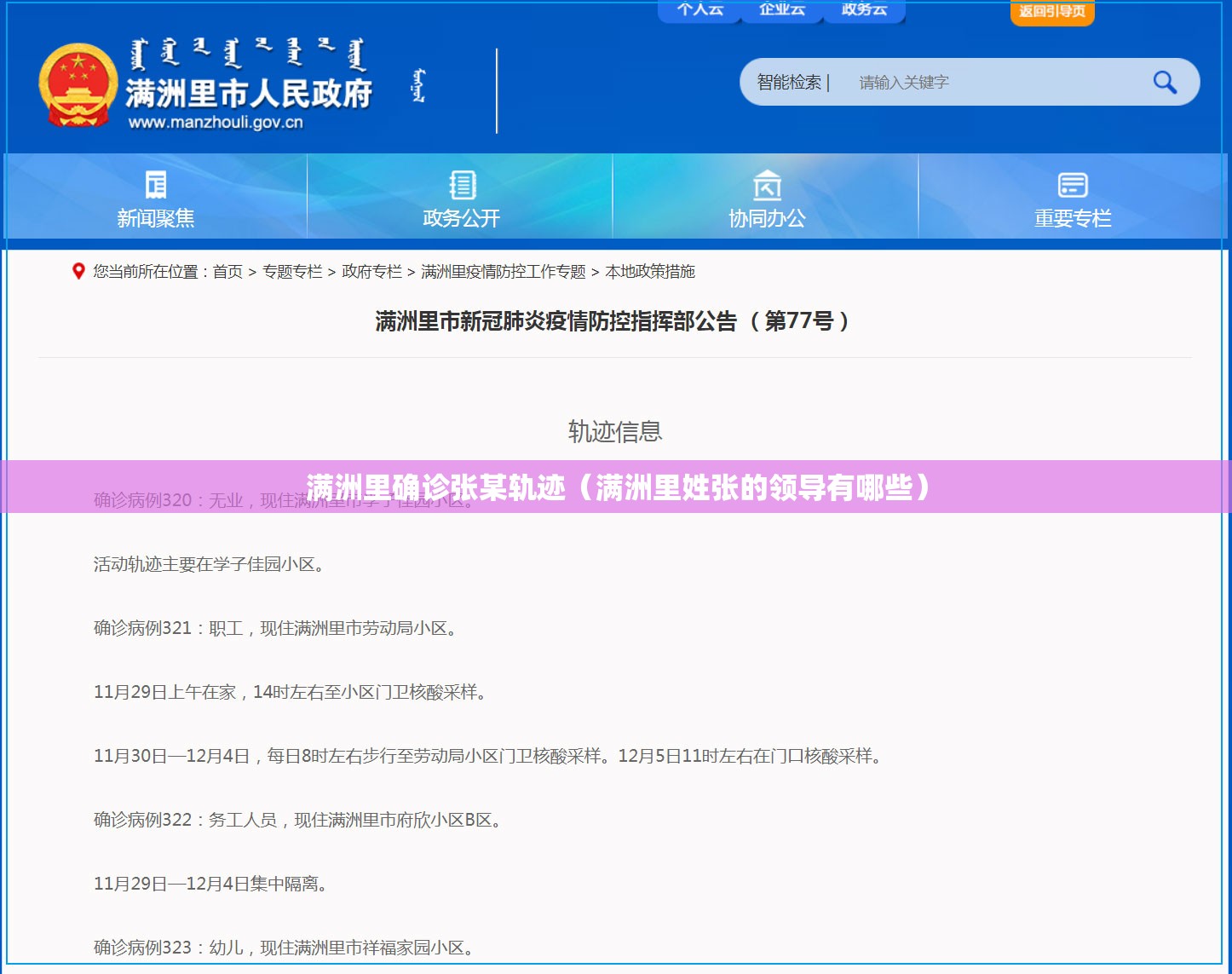 满洲里确诊张某轨迹(满洲里姓张的领导有哪些) 满洲里确诊张某轨迹(满洲里姓张的领导有哪些)