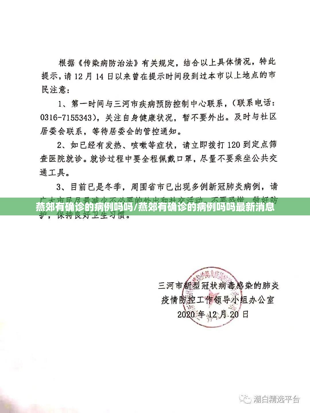 燕郊有确诊的病例吗吗/燕郊有确诊的病例吗吗最新消息 燕郊有确诊的病例吗吗/燕郊有确诊的病例吗吗最新消息