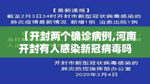 【开封两个确诊病例,河南开封有人感染新冠病毒吗】 【开封两个确诊病例,河南开封有人感染新冠病毒吗】