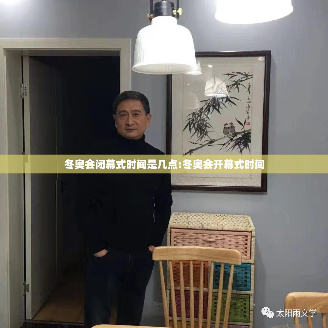 冬奥会闭幕式时间是几点:冬奥会开幕式时间 冬奥会闭幕式时间是几点:冬奥会开幕式时间