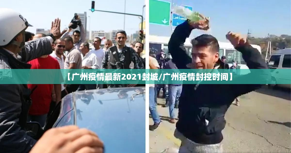 【广州疫情最新2021封城/广州疫情封控时间】 【广州疫情最新2021封城/广州疫情封控时间】