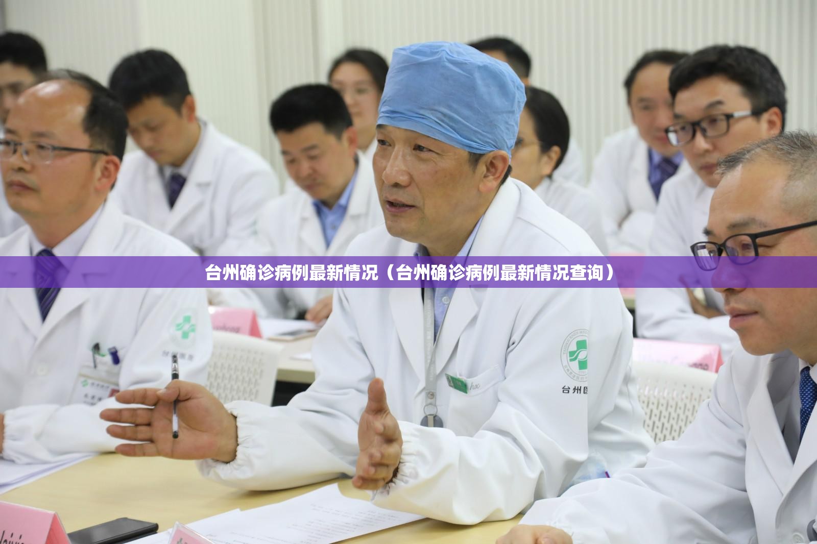 台州确诊病例最新情况(台州确诊病例最新情况查询) 台州确诊病例最新情况(台州确诊病例最新情况查询)