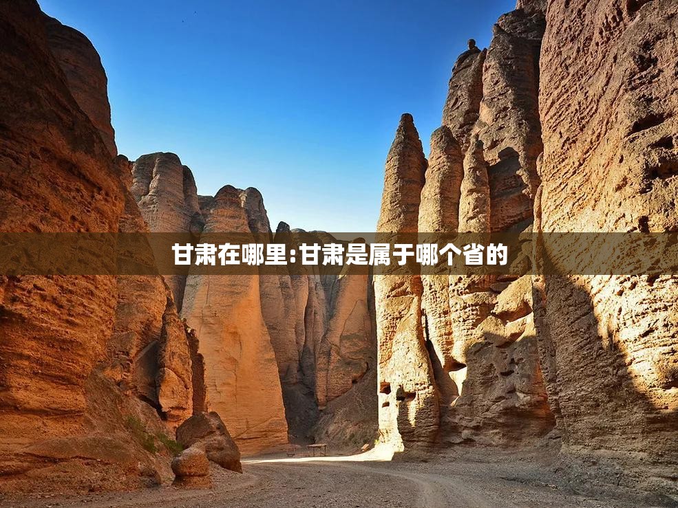 甘肃在哪里:甘肃是属于哪个省的 甘肃在哪里:甘肃是属于哪个省的