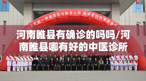 河南睢县有确诊的吗吗/河南睢县哪有好的中医诊所