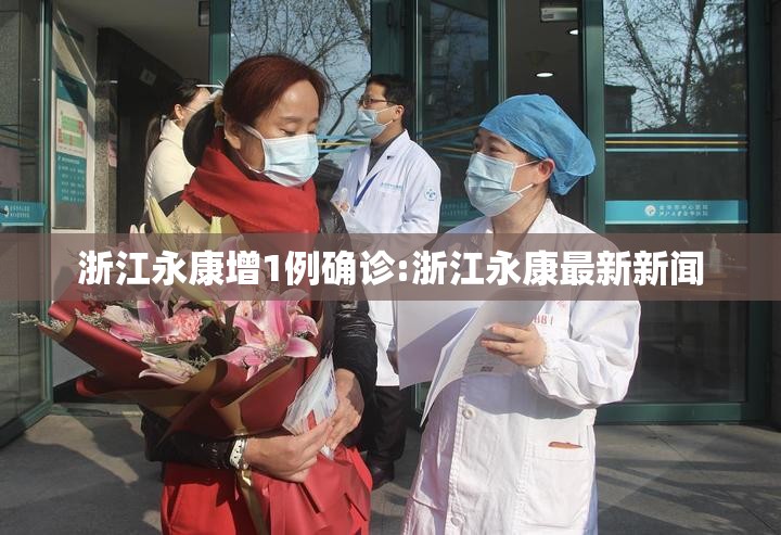 浙江永康增1例确诊:浙江永康最新新闻