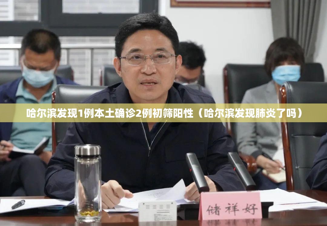 哈尔滨发现1例本土确诊2例初筛阳性(哈尔滨发现肺炎了吗) 哈尔滨发现1例本土确诊2例初筛阳性(哈尔滨发现肺炎了吗)