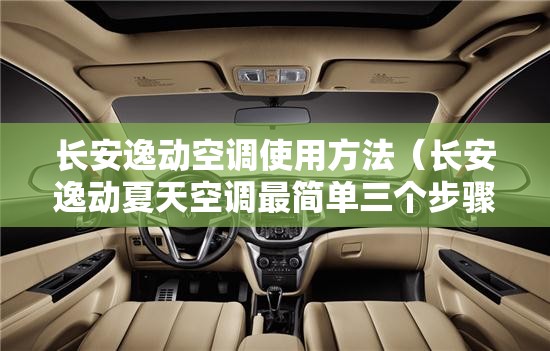 长安逸动空调使用方法（长安逸动夏天空调最简单三个步骤）