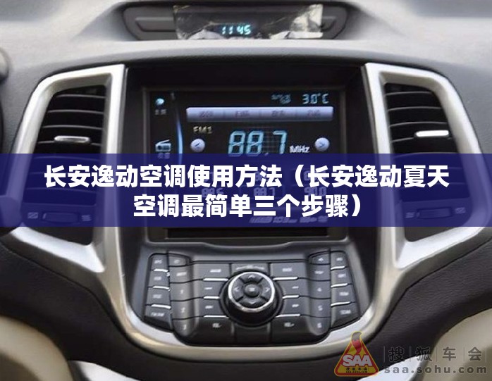 长安逸动空调使用方法（长安逸动夏天空调最简单三个步骤）