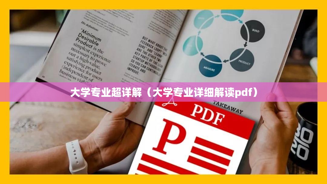 大学专业超详解(大学专业详细解读pdf) 大学专业超详解(大学专业详细解读pdf)