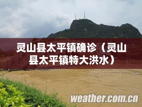 灵山县太平镇确诊(灵山县太平镇特大洪水) 灵山县太平镇确诊(灵山县太平镇特大洪水)