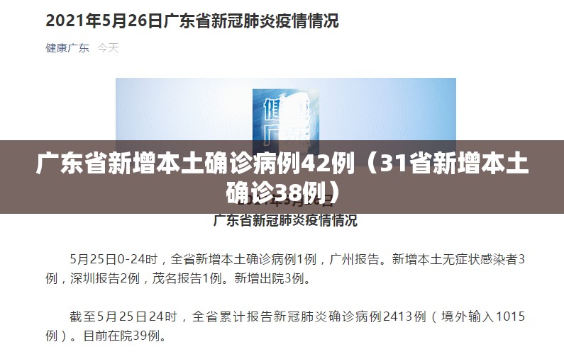 广东省新增本土确诊病例42例(31省新增本土确诊38例) 广东省新增本土确诊病例42例(31省新增本土确诊38例)
