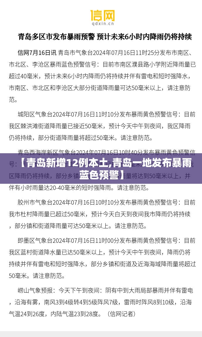 【青岛新增12例本土,青岛一地发布暴雨蓝色预警】 【青岛新增12例本土,青岛一地发布暴雨蓝色预警】